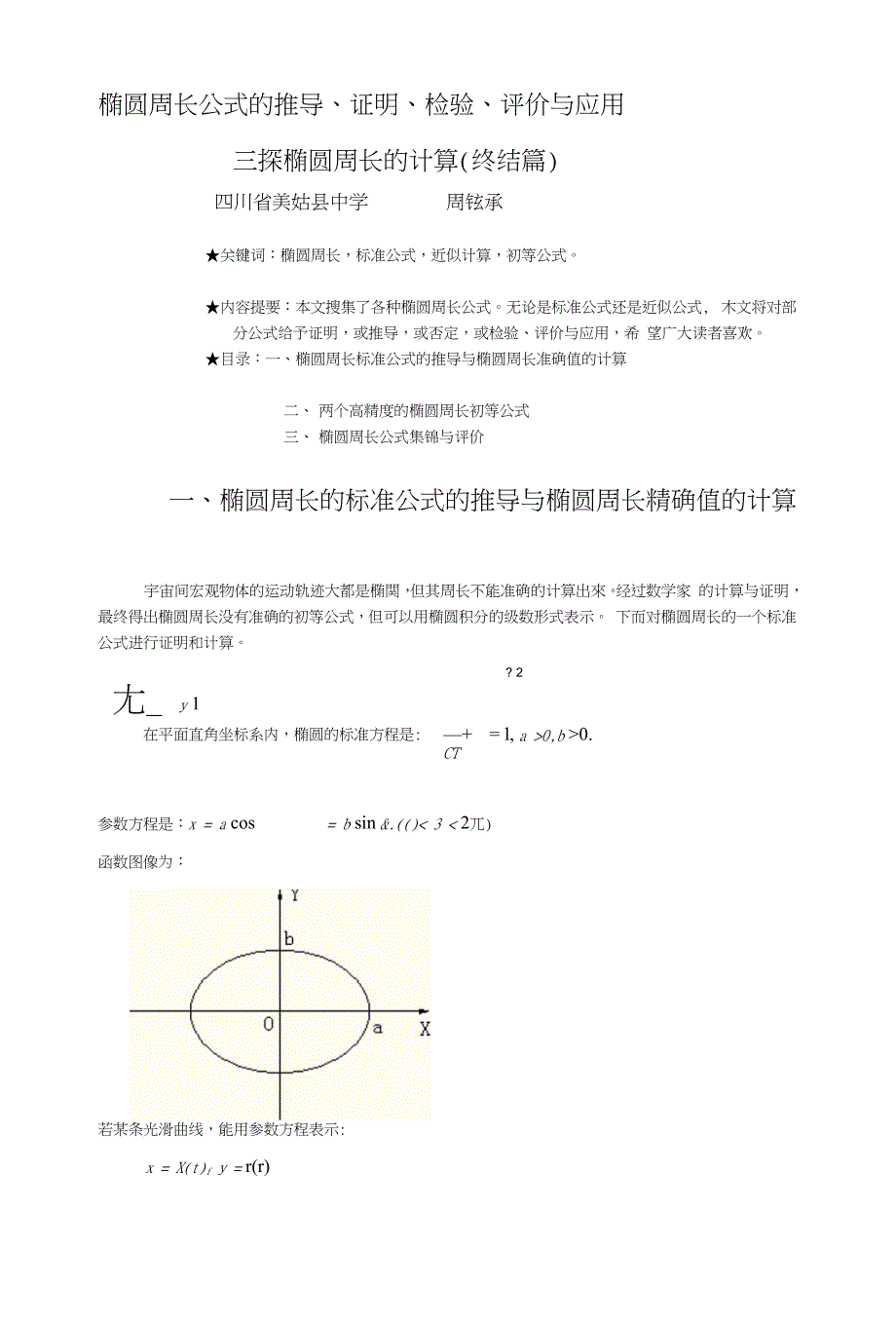 椭圆周长公式的推导、证实、考验、评价与应用_第1页