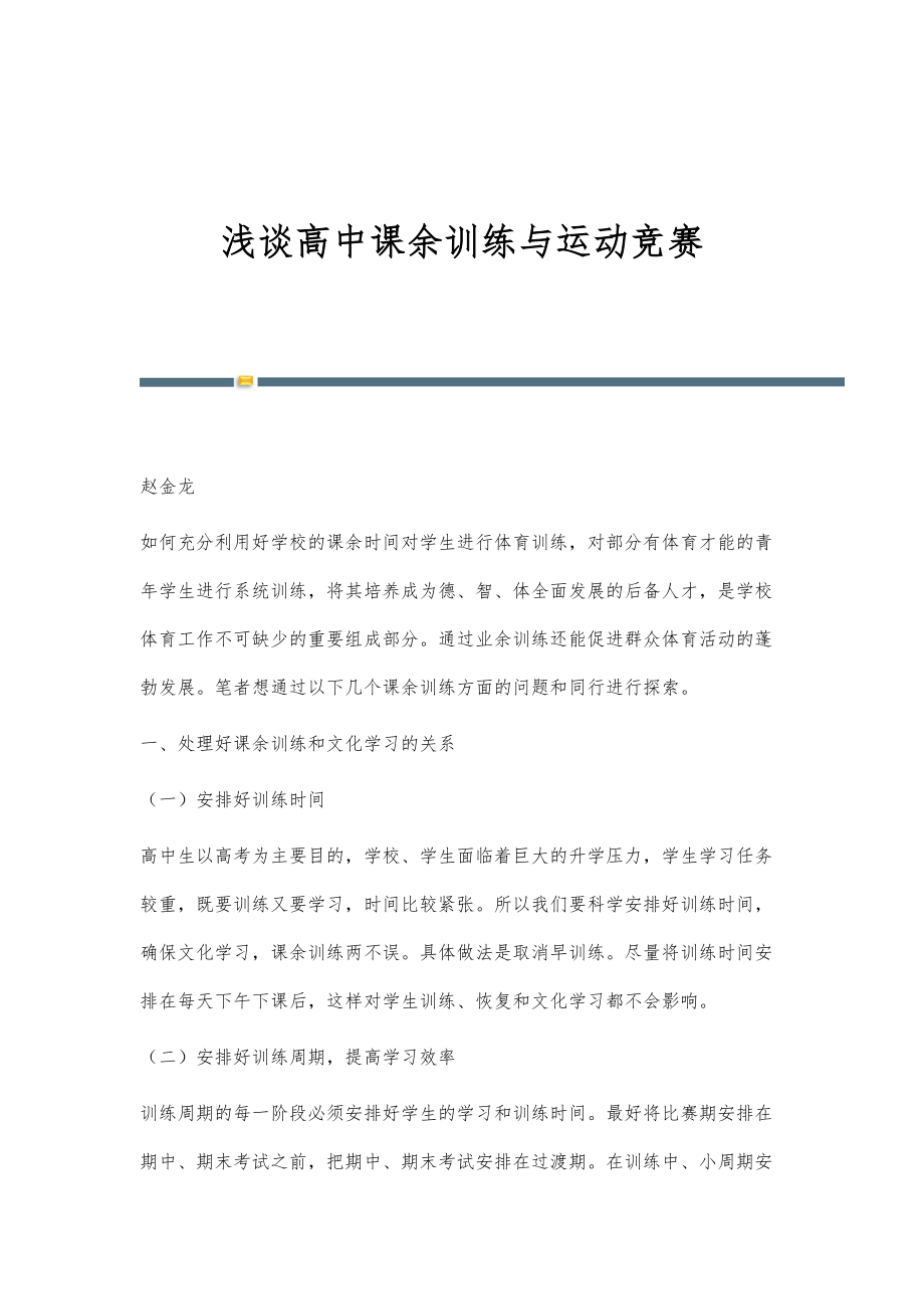 浅谈高中课余训练与运动竞赛_第1页