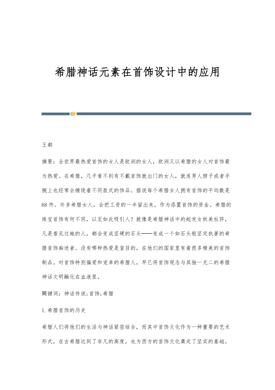 希腊神话元素在首饰设计中的应用_第1页