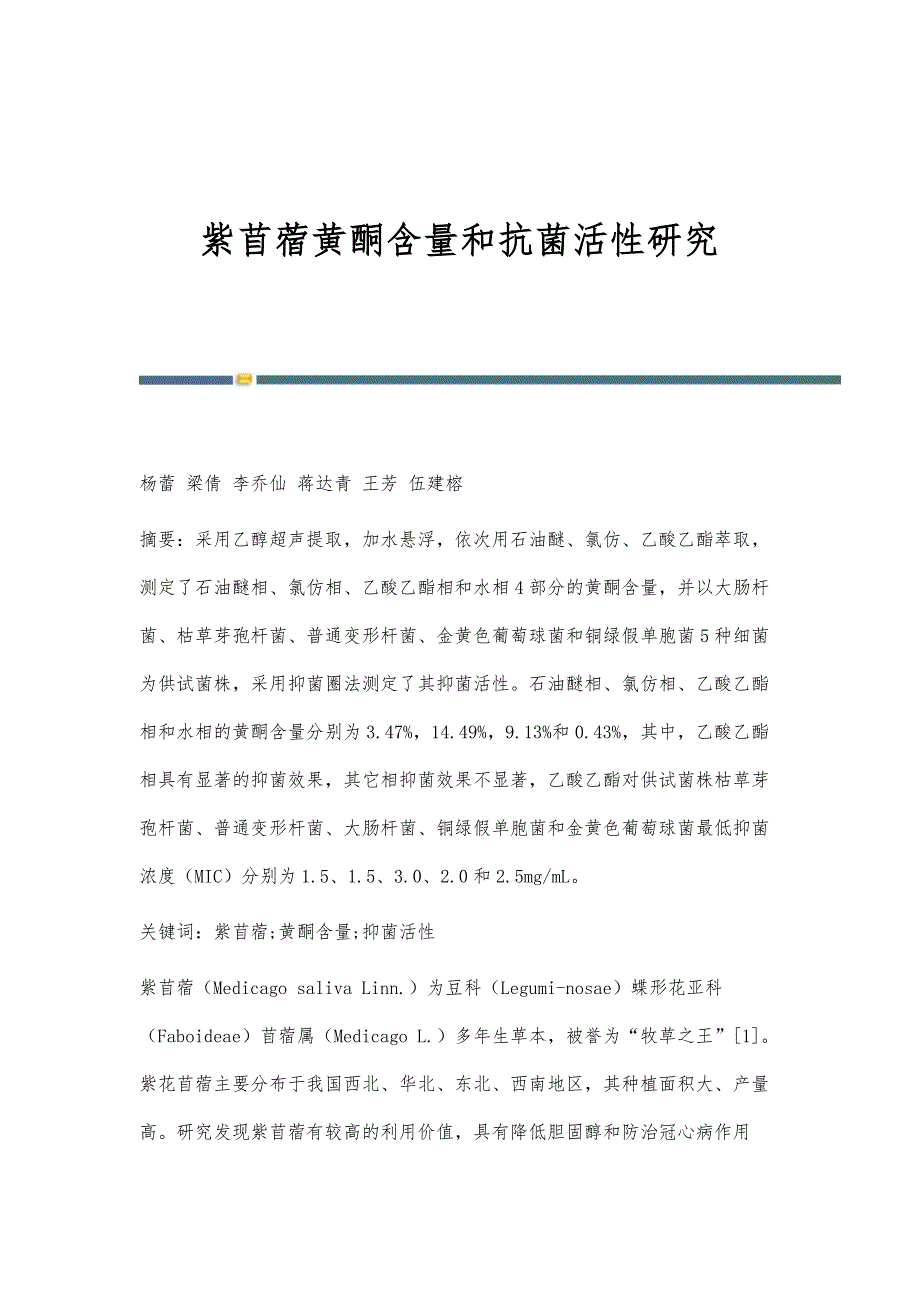 紫苜蓿黄酮含量和抗菌活性研究_第1页
