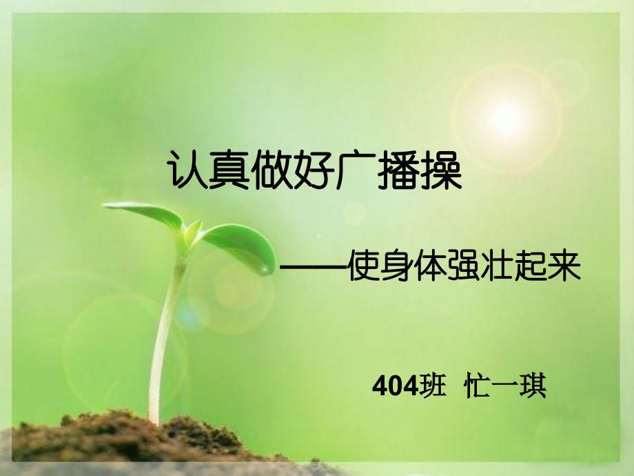 广播操——忙一琪_第1页