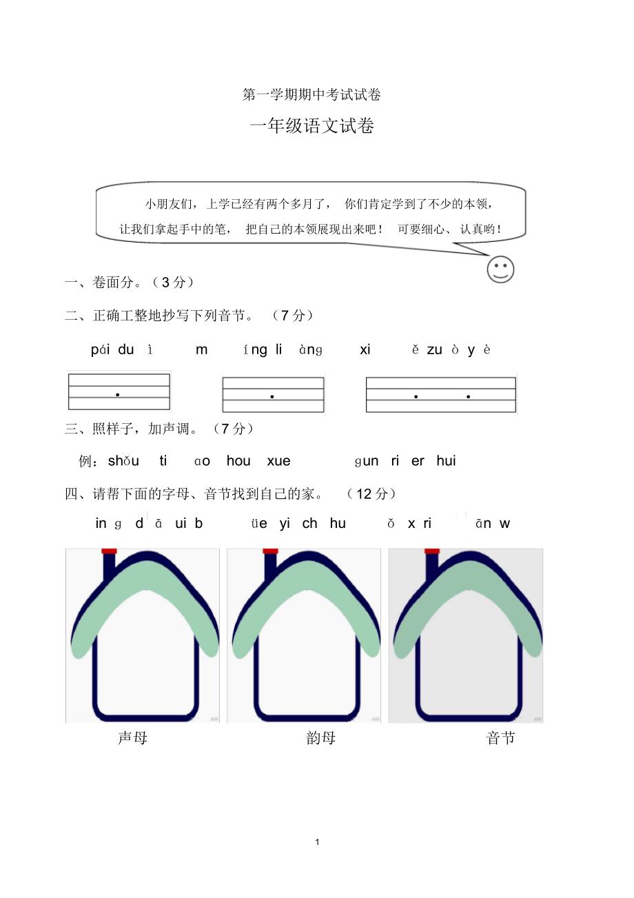 一年级上学期期中考试语文试卷(共3套,部编版)_第1页