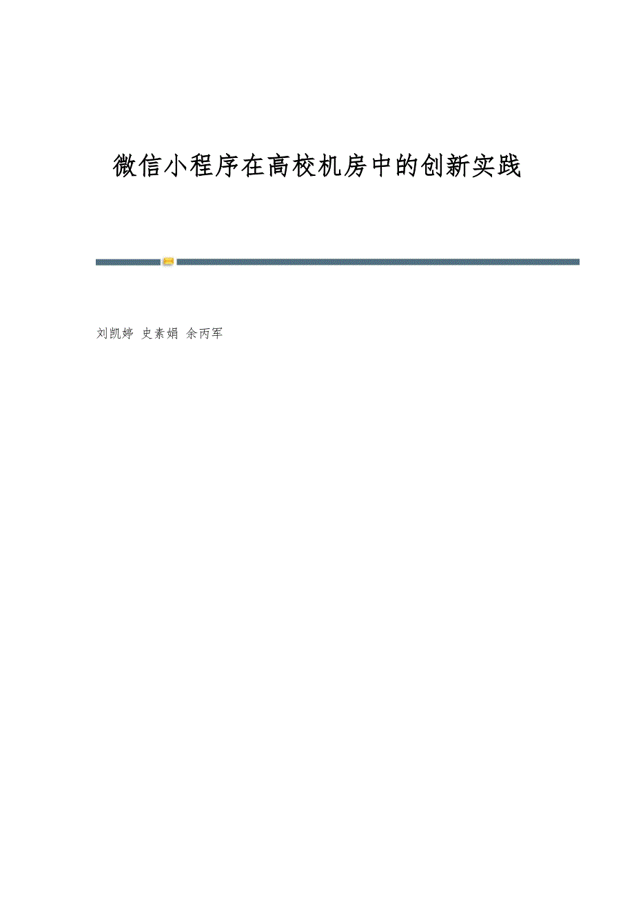 微信小程序在高校机房中的创新实践_第1页