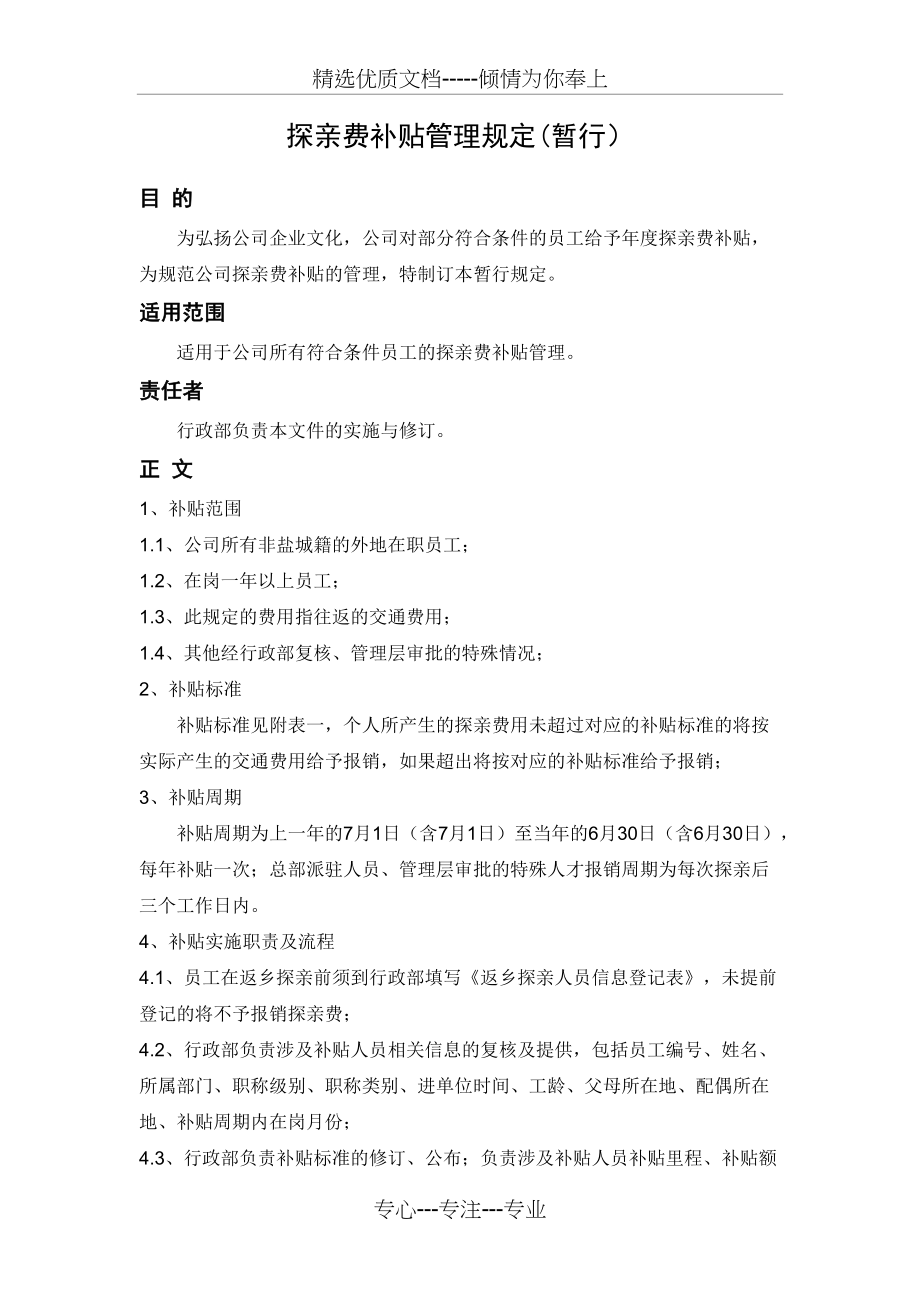 探亲费补贴管理规定(共4页)_第1页