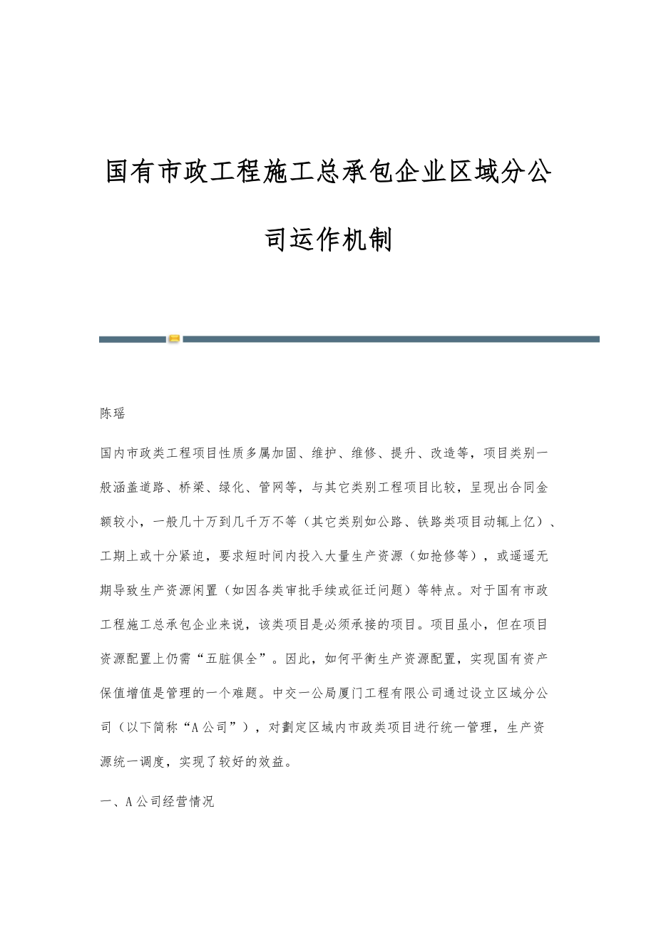 国有市政工程施工总承包企业区域分公司运作机制_第1页