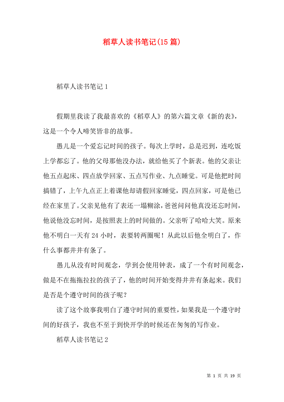 《稻草人读书笔记(15篇)》_第1页