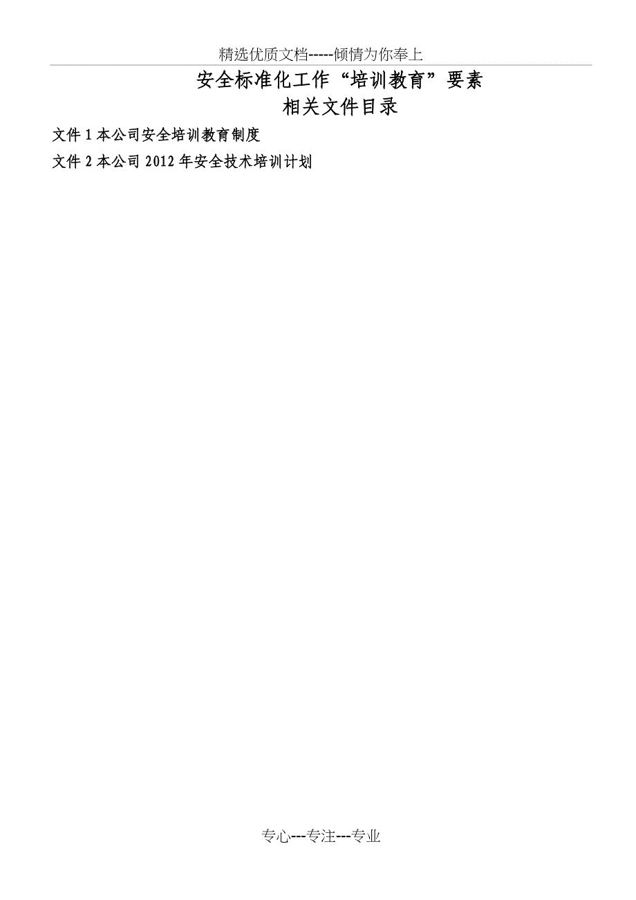 安全生产标准化整理资料5--教育培训(共16页)_第1页