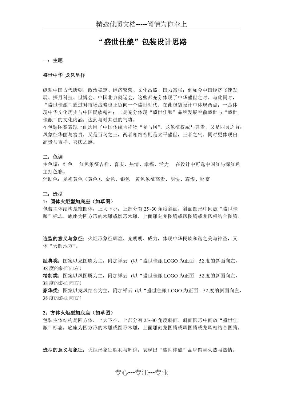 盛世佳酿包装设计思路(共4页)_第1页