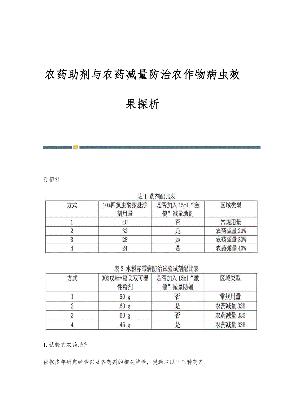 农药助剂与农药减量防治农作物病虫效果探析_第1页