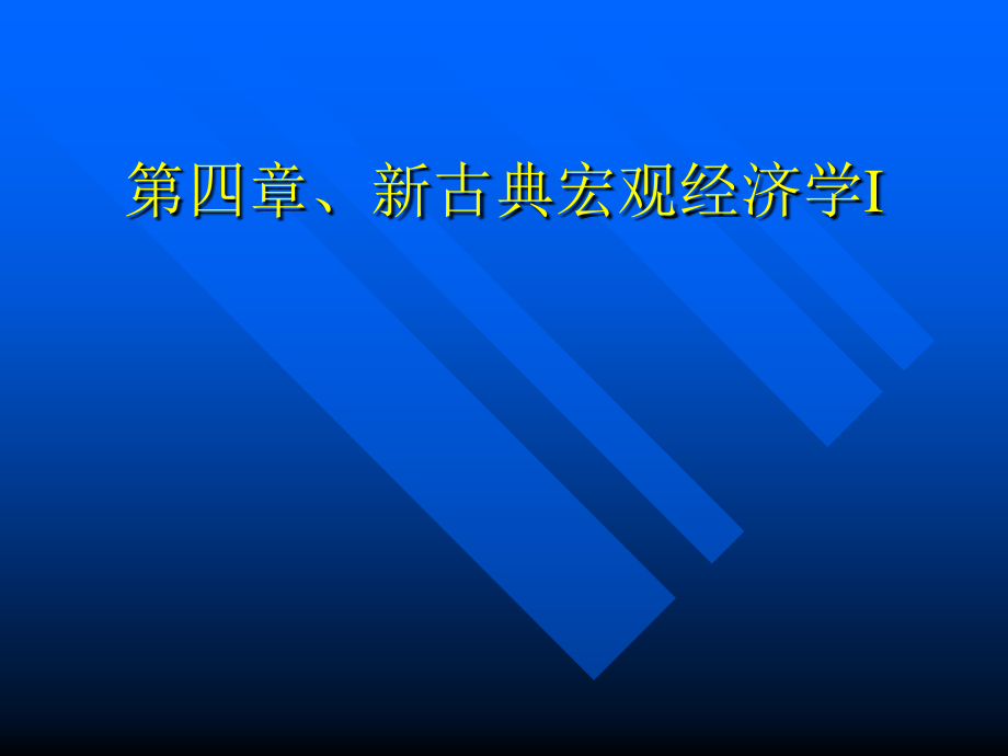 复旦大学考研真题—尹晨老师中级宏观ppt 4_第1页