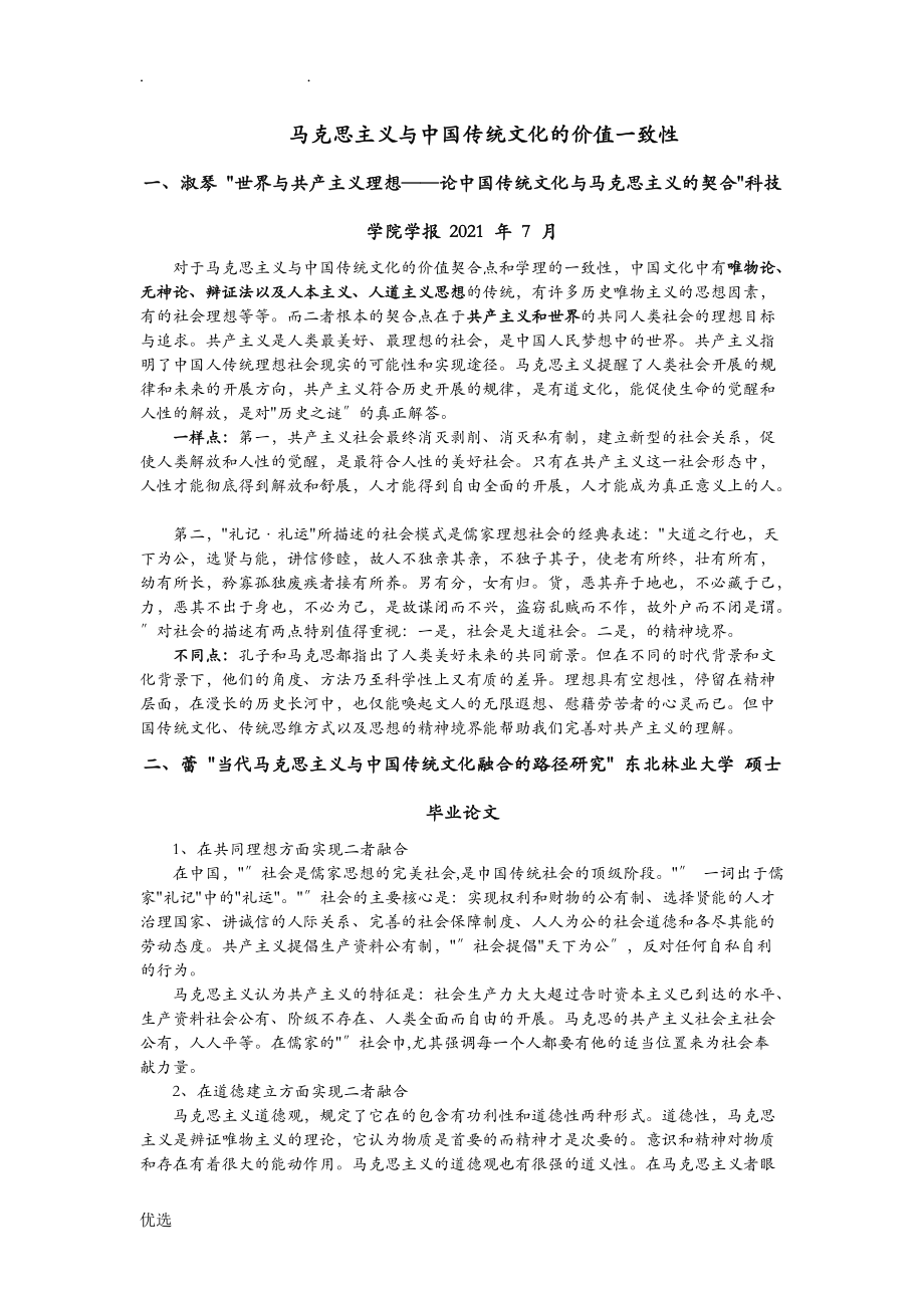 马克思主义及中国传统文化的价值一致性_第1页