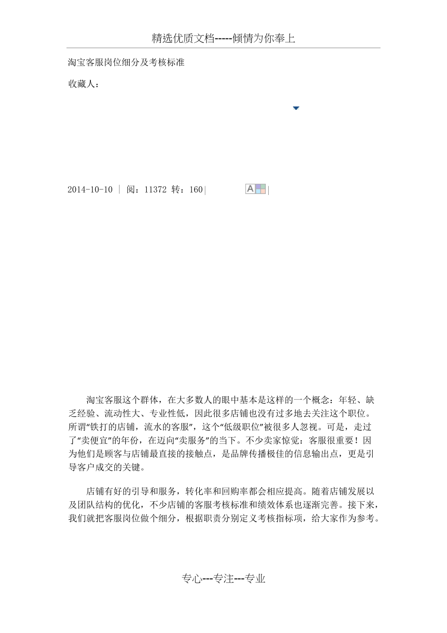 淘宝客服岗位细分及考核标准(共8页)_第1页