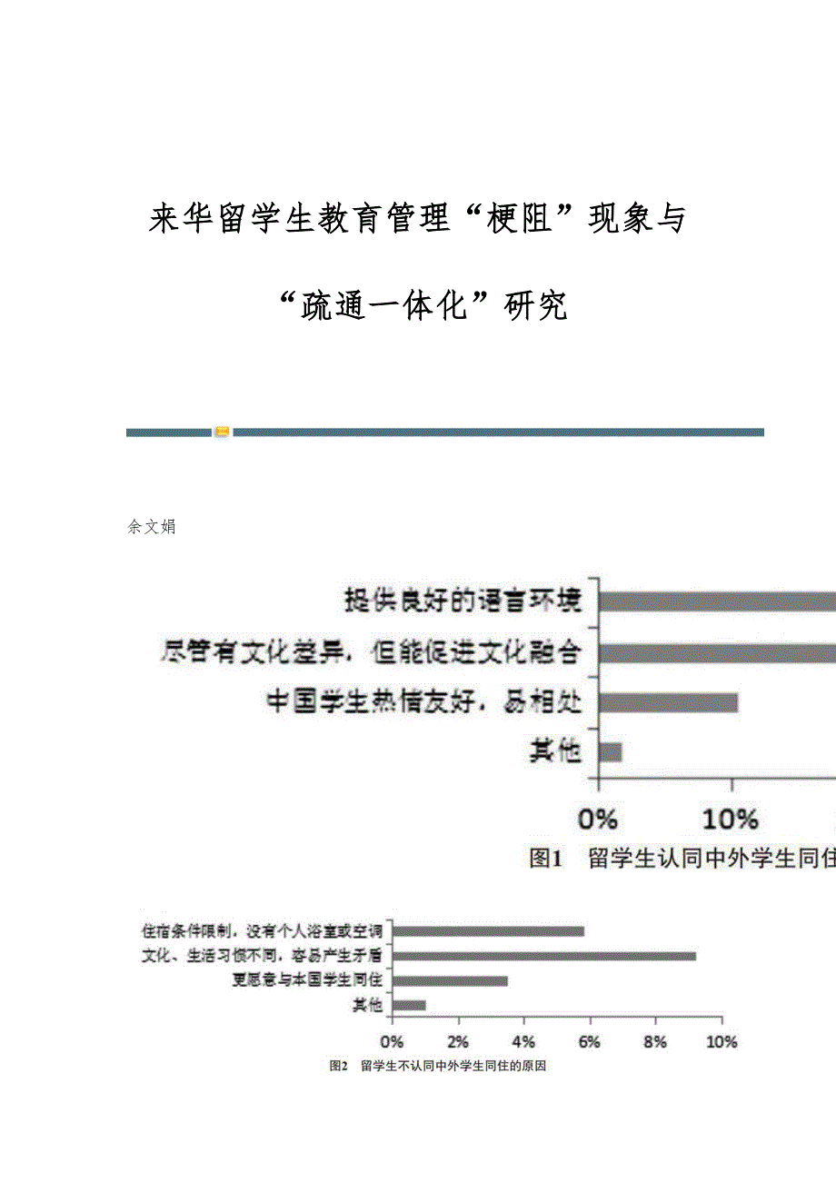 来华留学生教育管理梗阻现象与疏通一体化研究_第1页