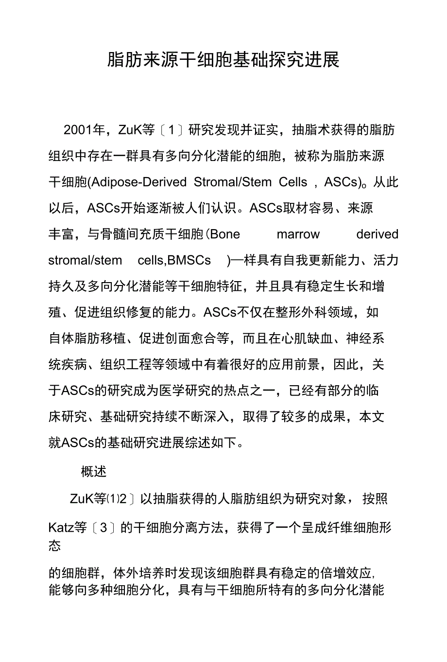 脂肪来源干细胞基础探究进展_第1页