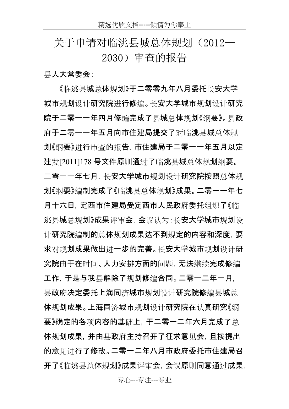 临洮县城总体规划审查报告(共4页)_第1页