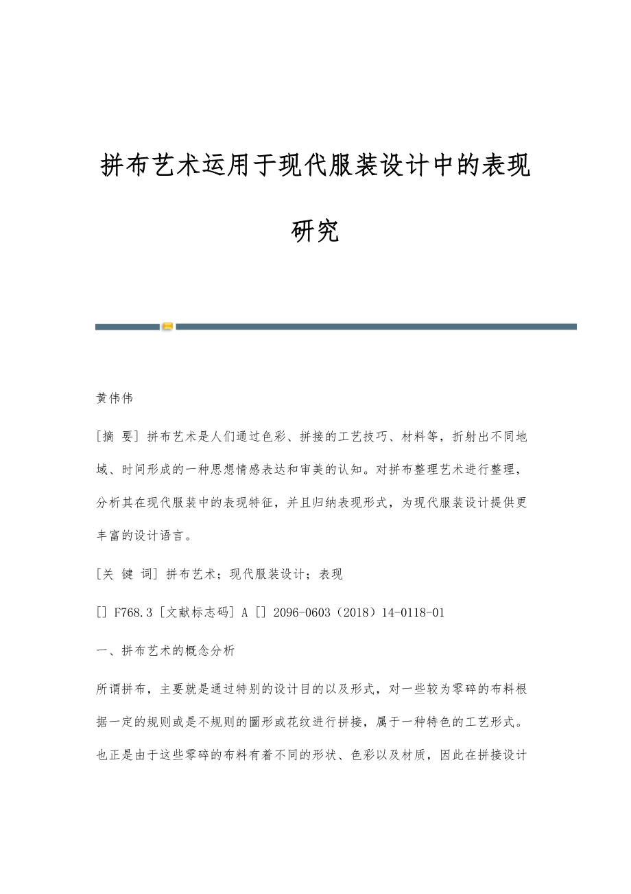 拼布艺术运用于现代服装设计中的表现研究_第1页