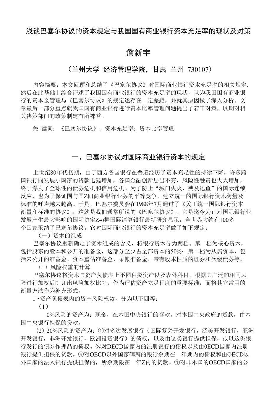 浅谈巴塞尔协议的资本规定与我国国有商业银行资本充足_第1页