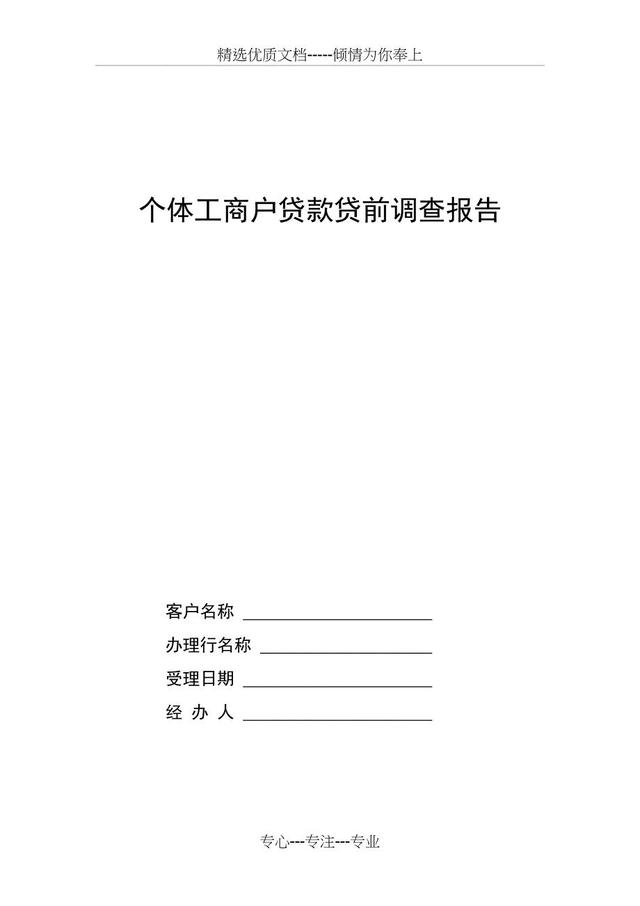 个体工商户贷款贷前调查报告(共14页)_第1页