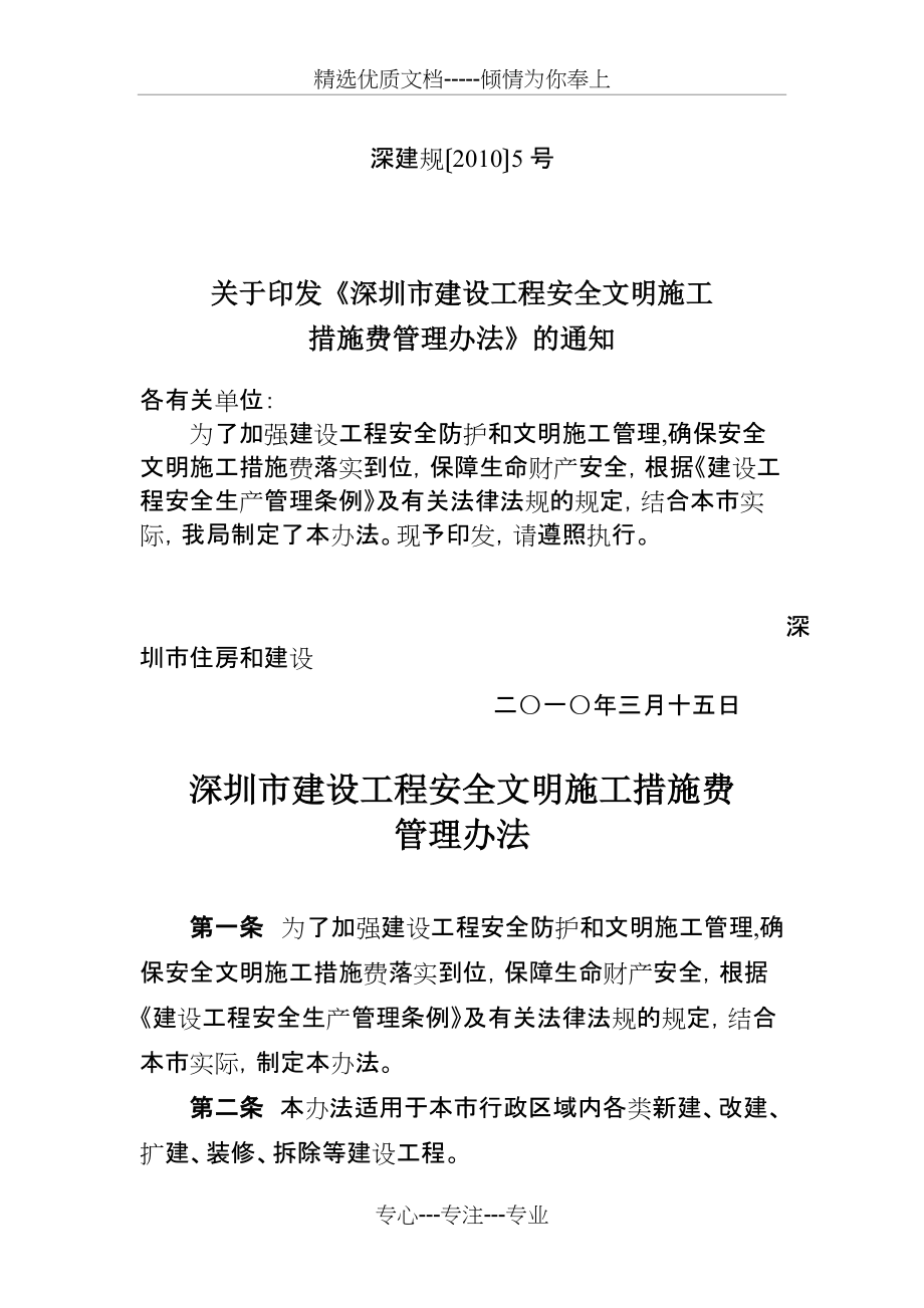 深圳安全措施费管理办法(共7页)_第1页