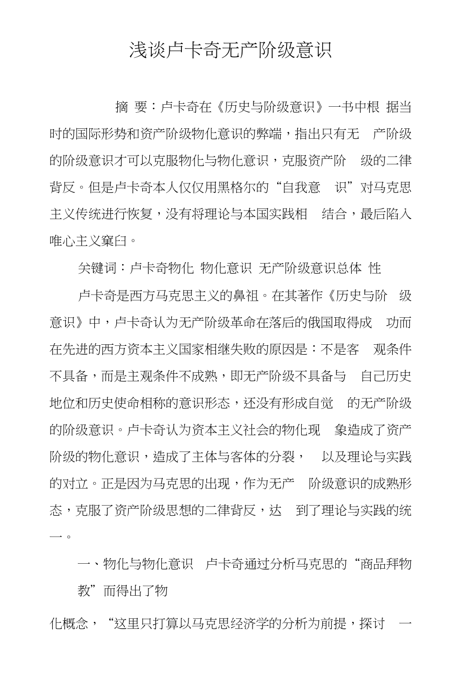 浅谈卢卡奇无产阶级意识_第1页
