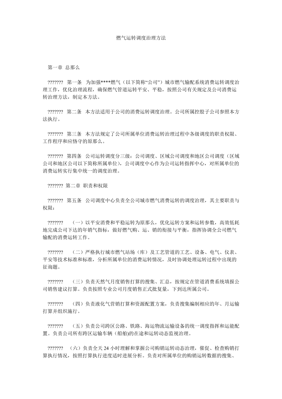 【精选】燃气有限公司运行调度管理办法精选_第1页