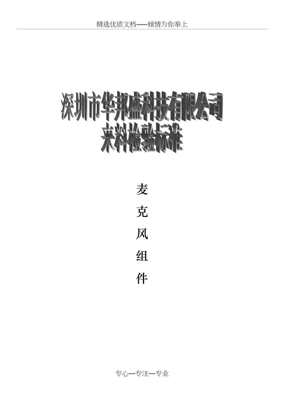 手机MIC检验标准(共8页)_第1页