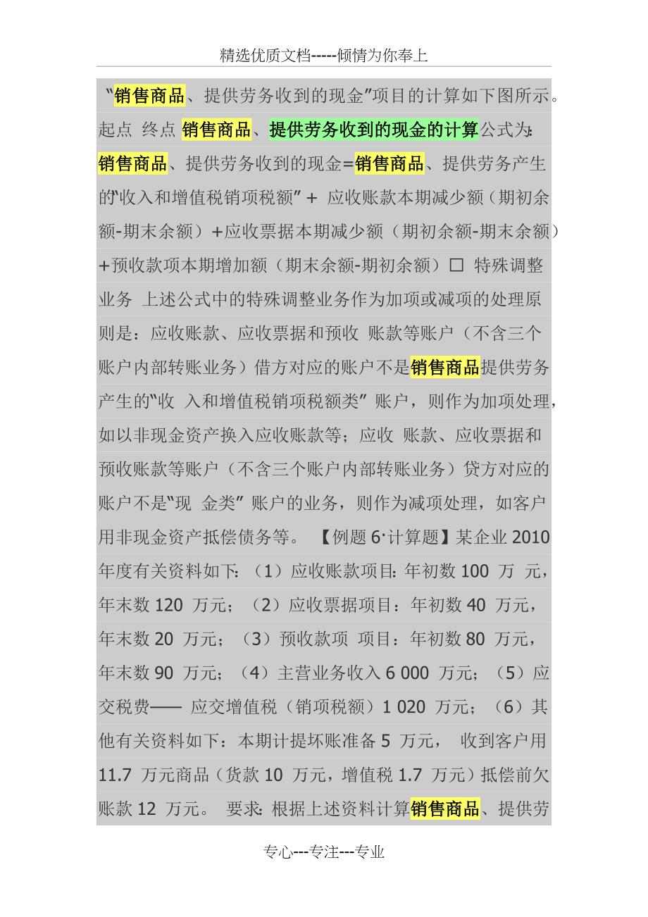 销售商品、提供劳务收到的现金的计算公式为(共13页)_第1页
