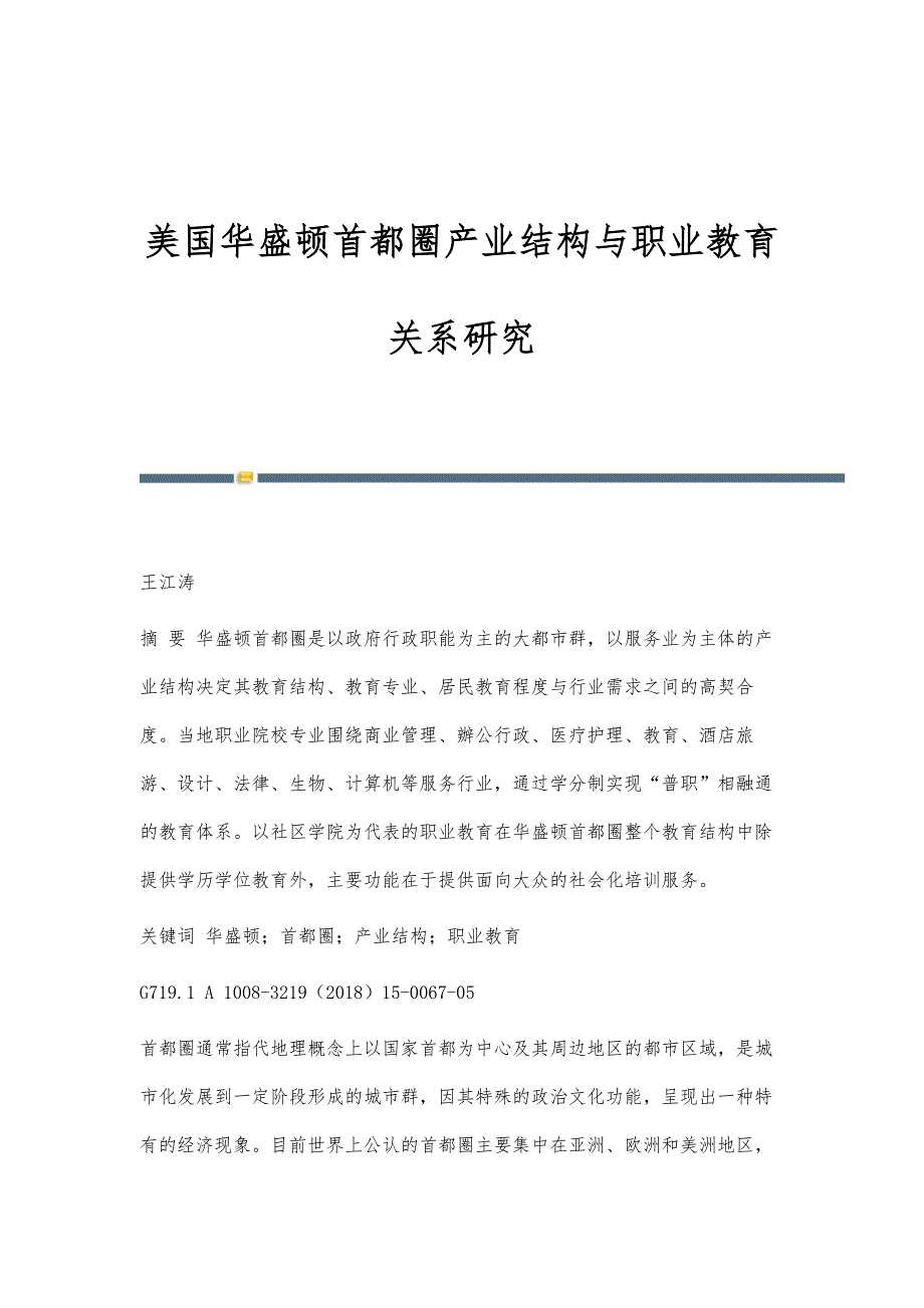 美国华盛顿首都圈产业结构与职业教育关系研究_第1页