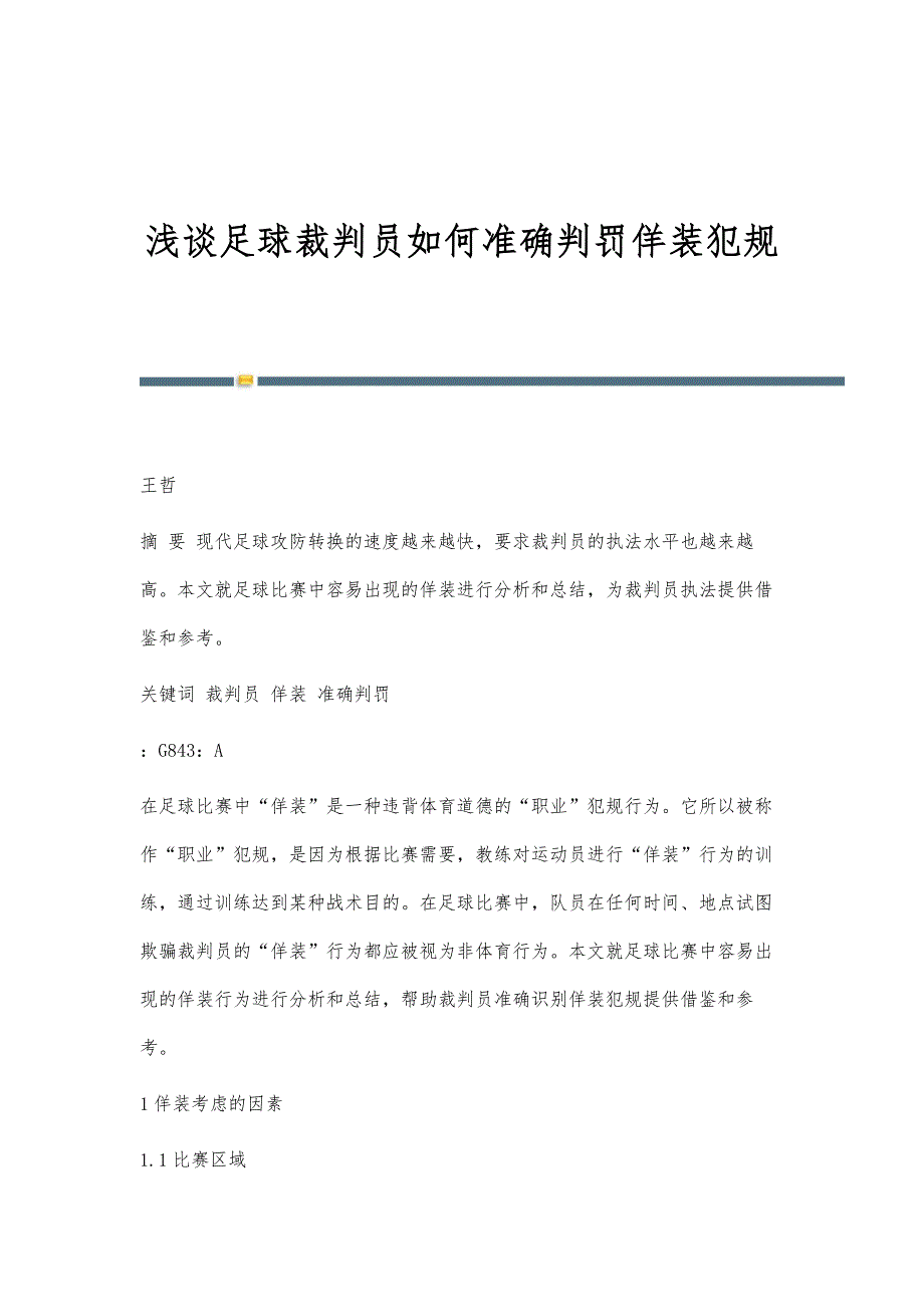 浅谈足球裁判员如何准确判罚佯装犯规_第1页