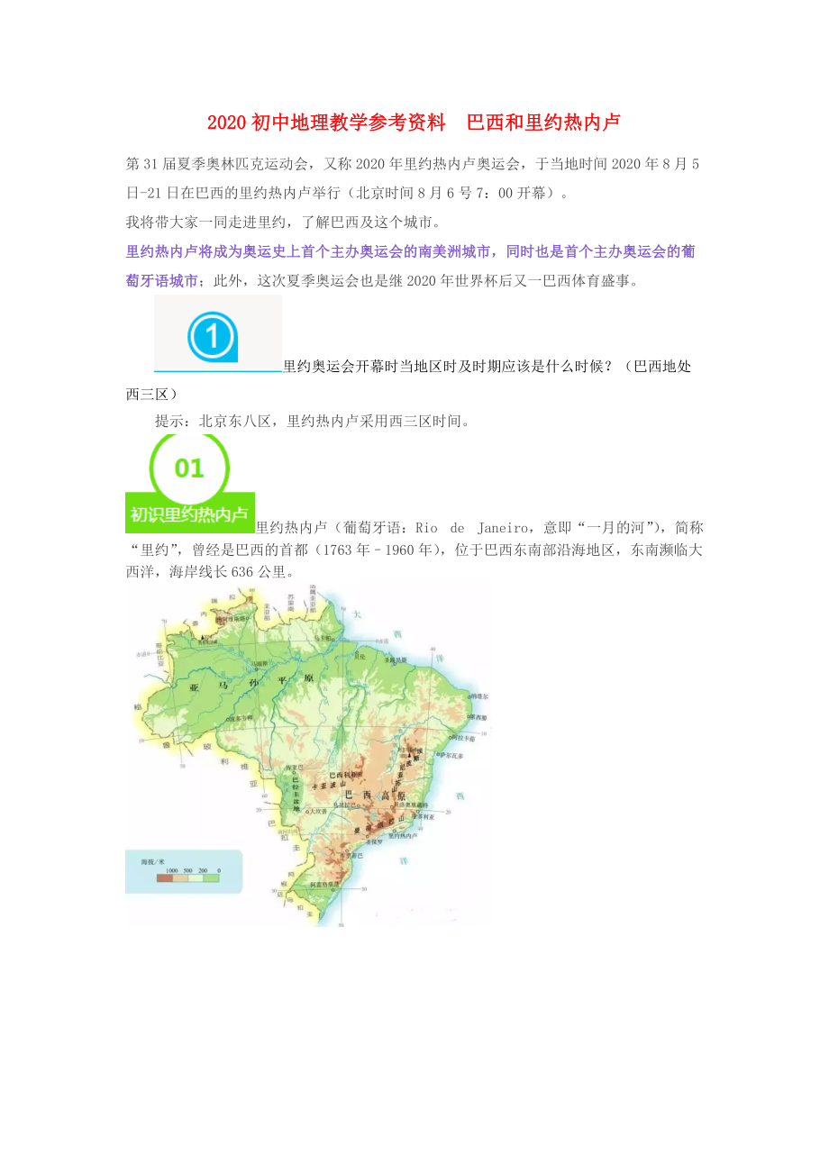 《《2020初中地理教学参考资料 巴西和里约热内卢》》_第1页