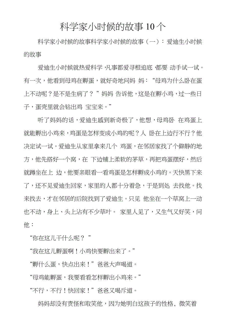 科学家小时候的故事10个_第1页