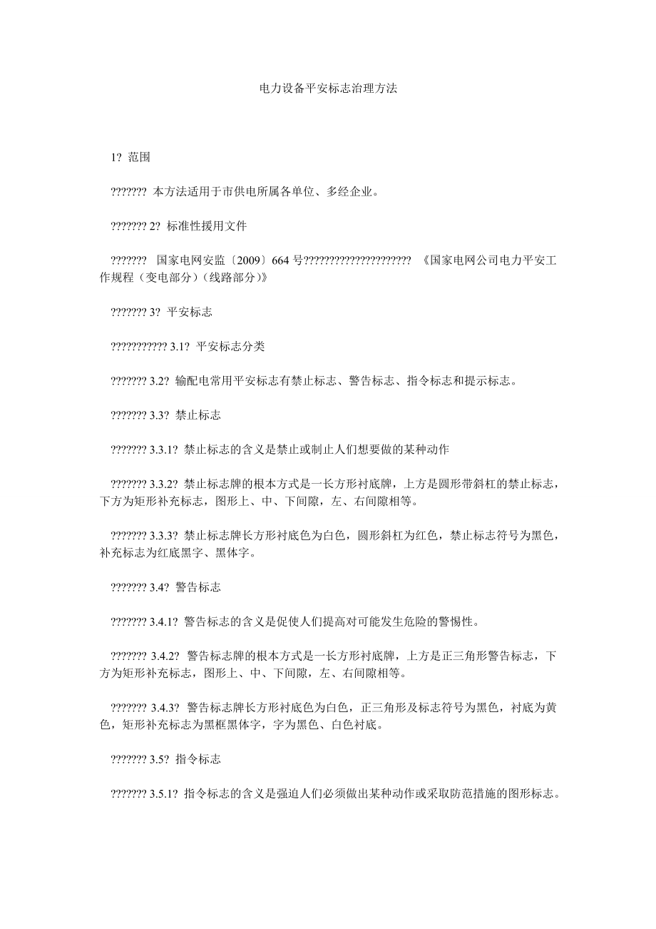 【精选】电力设施安全标志管理办法精选_第1页