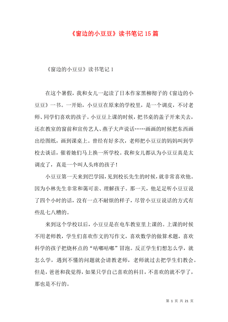 《《窗边的小豆豆》读书笔记15篇》_第1页