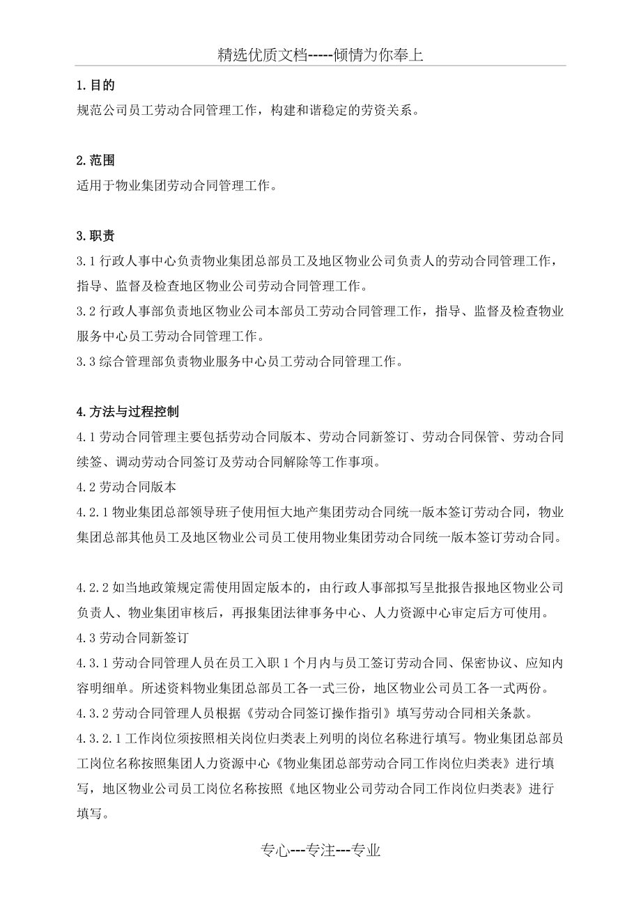 恒大地产劳动合同管理作业指导书(共4页)_第1页