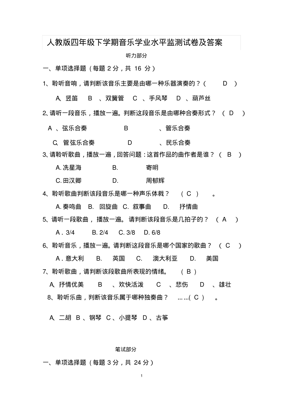 人教版四年级下学期音乐学业水平监测试卷及答案_第1页