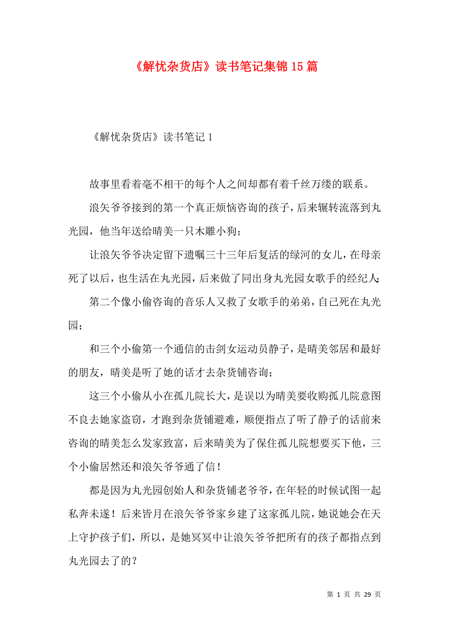 《《解忧杂货店》读书笔记集锦15篇》_第1页