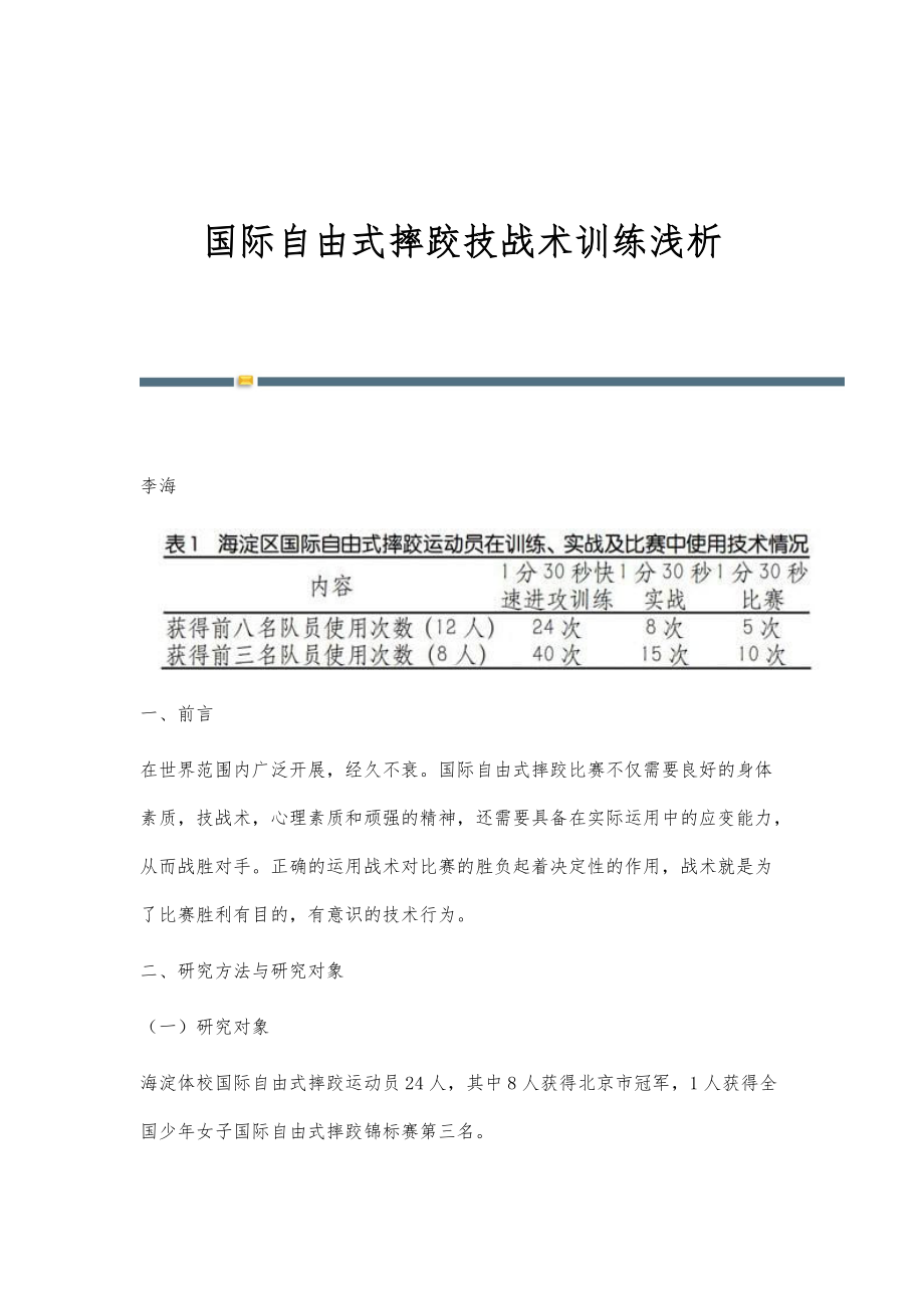 国际自由式摔跤技战术训练浅析_第1页