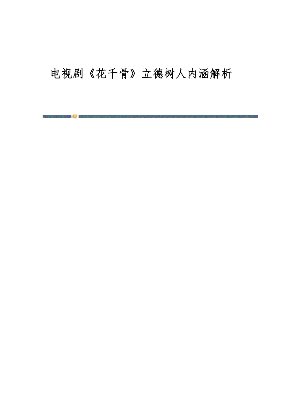 电视剧《花千骨》立德树人内涵解析_第1页