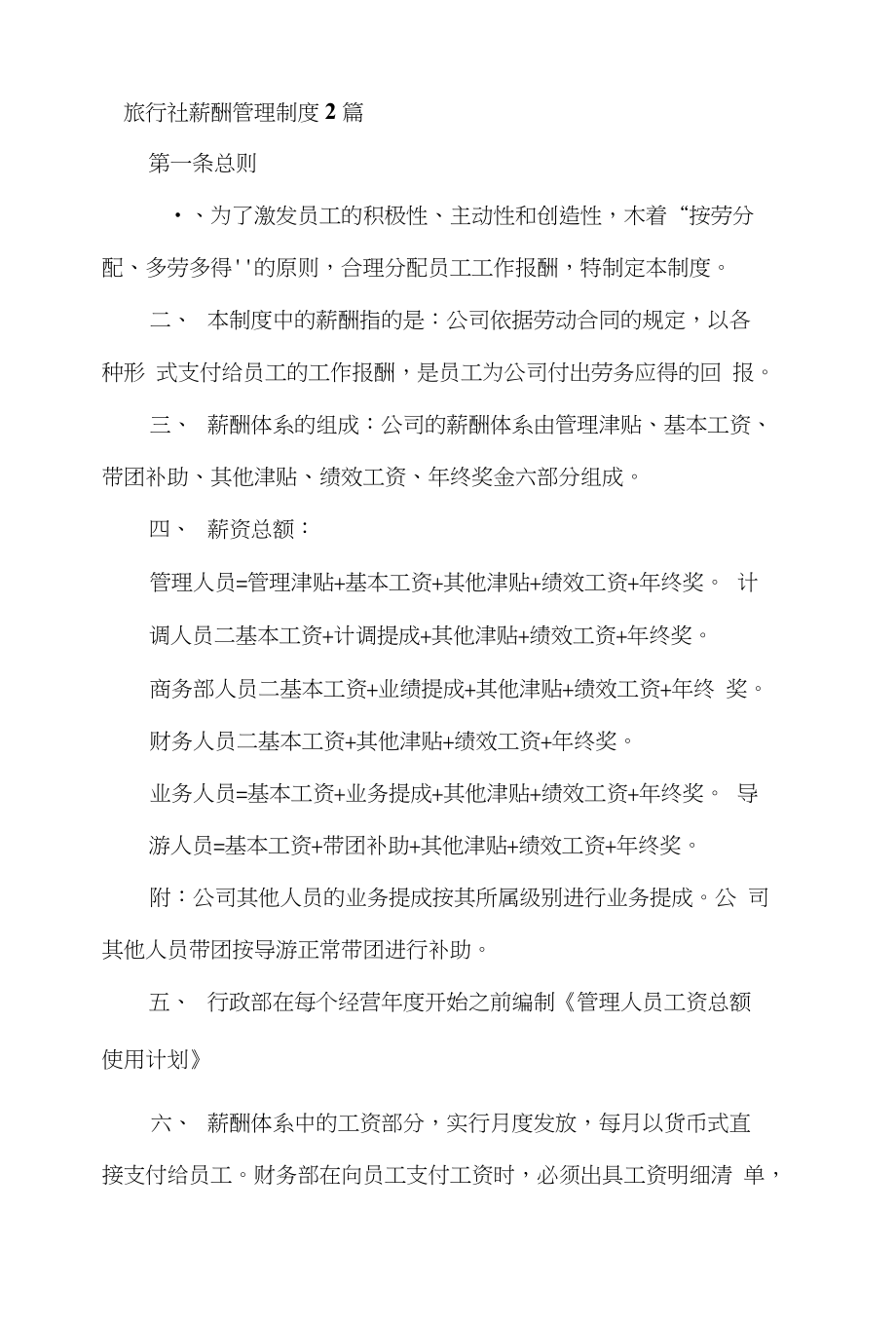 旅行社薪酬管理制度2篇_第1页