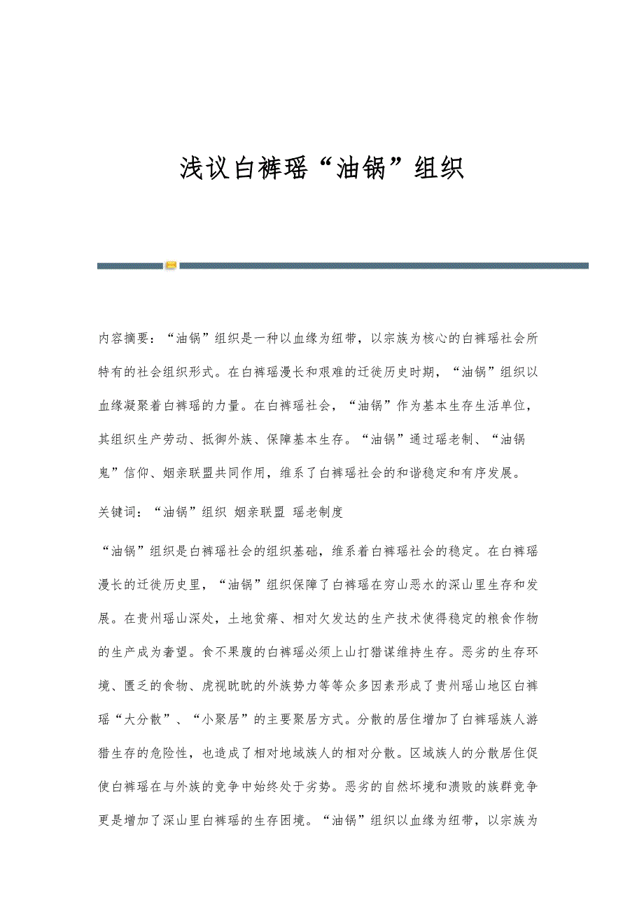 浅议白裤瑶油锅组织_第1页
