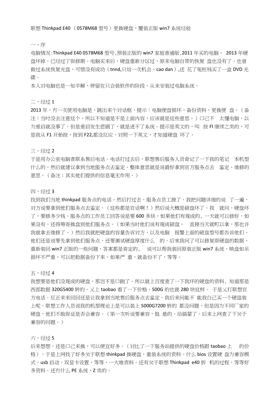 联想ThinkPADE40更换硬盘重装原版win7系统经验_第1页