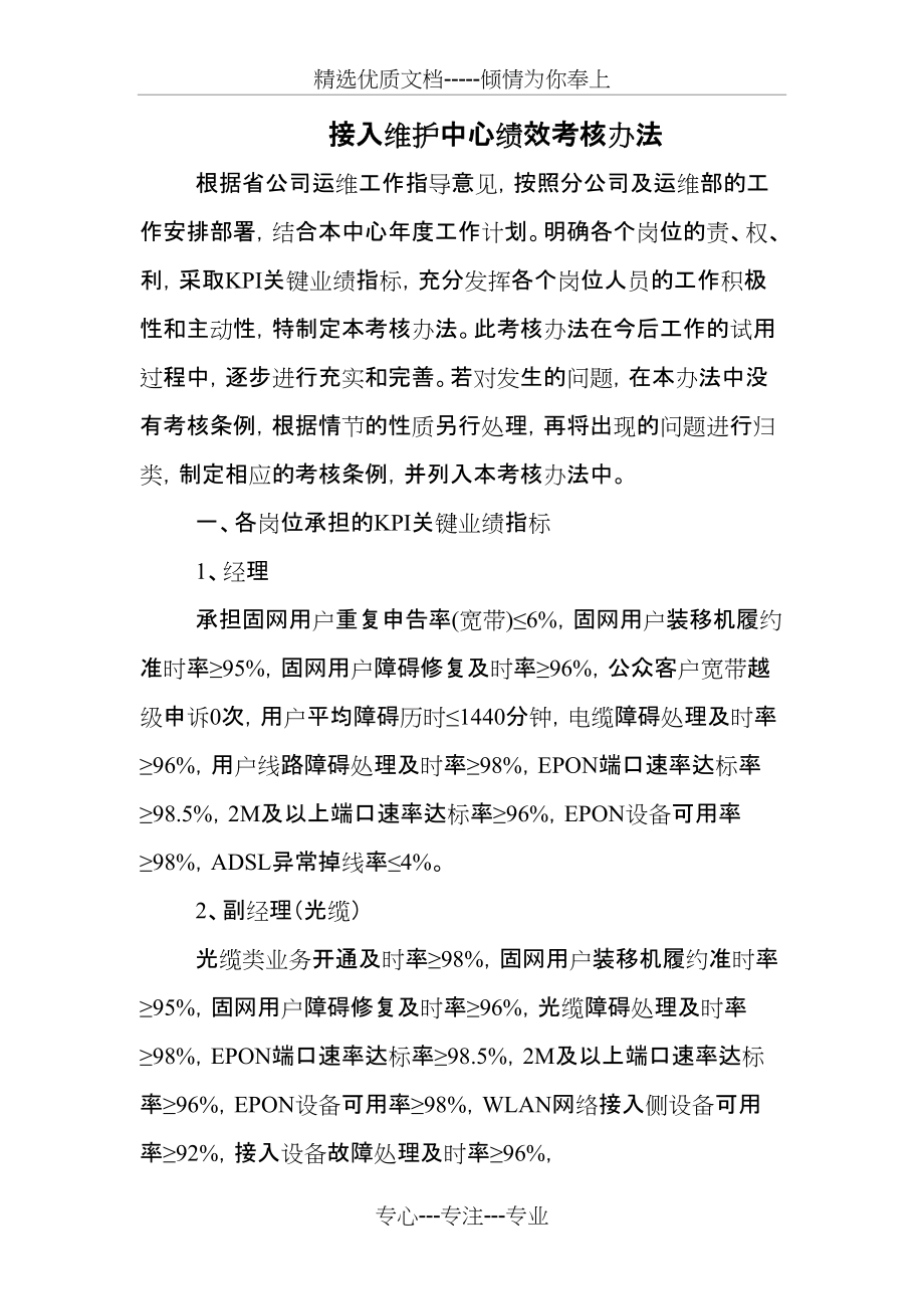 接入维护中心绩效考核办法(共5页)_第1页