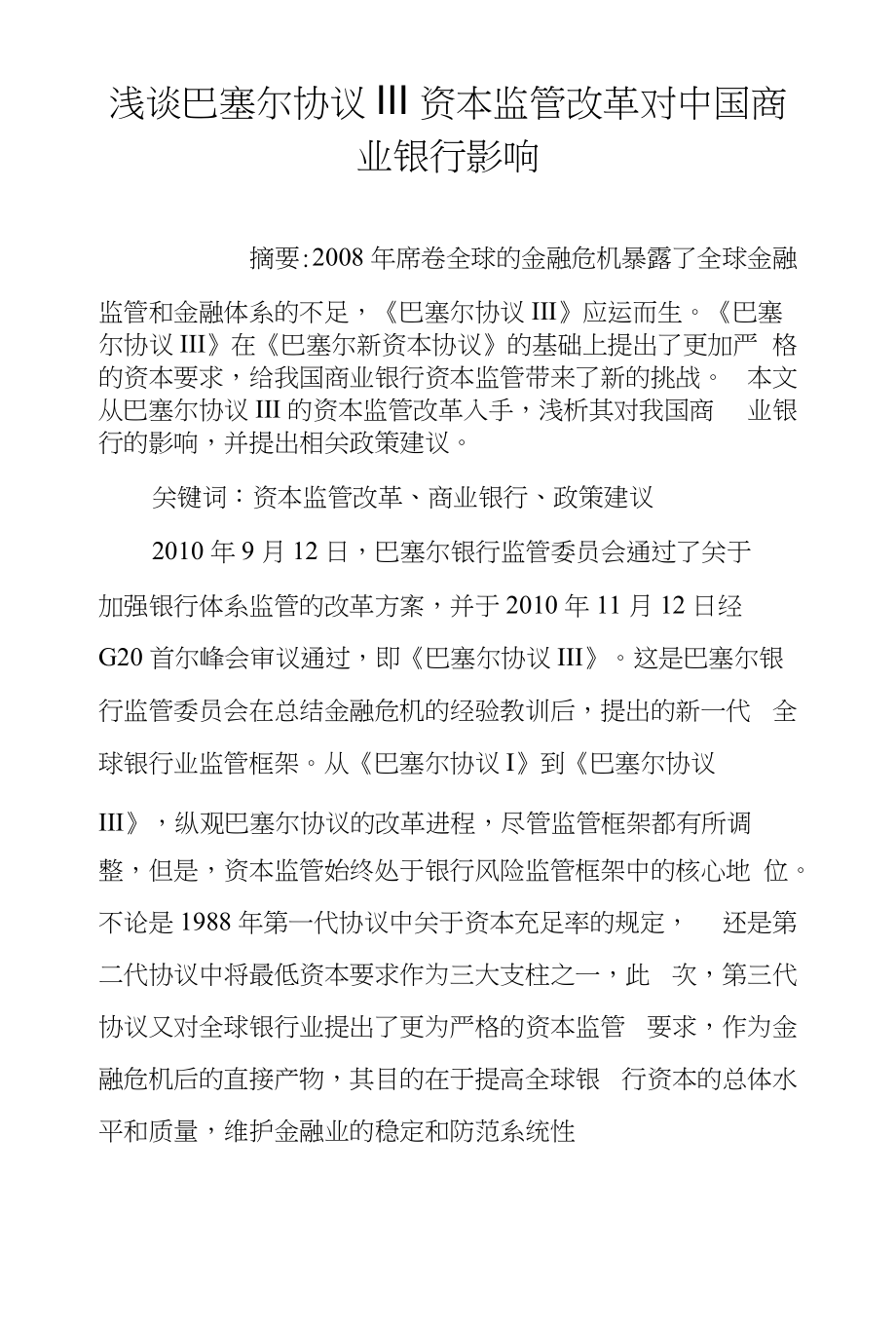 浅谈巴塞尔协议Ⅲ资本监管改革对中国商业银行影响_第1页
