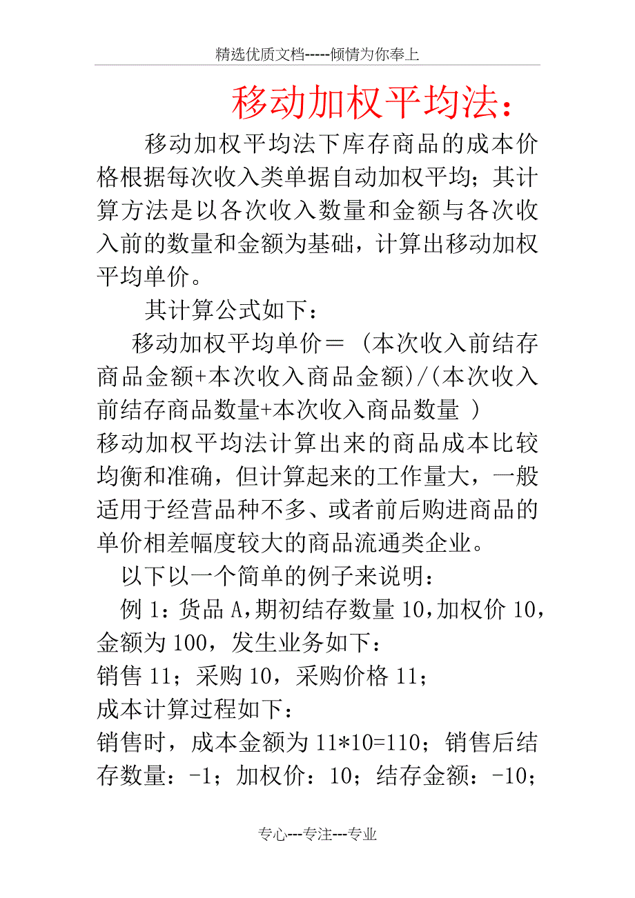 移动加权平均法(共10页)_第1页