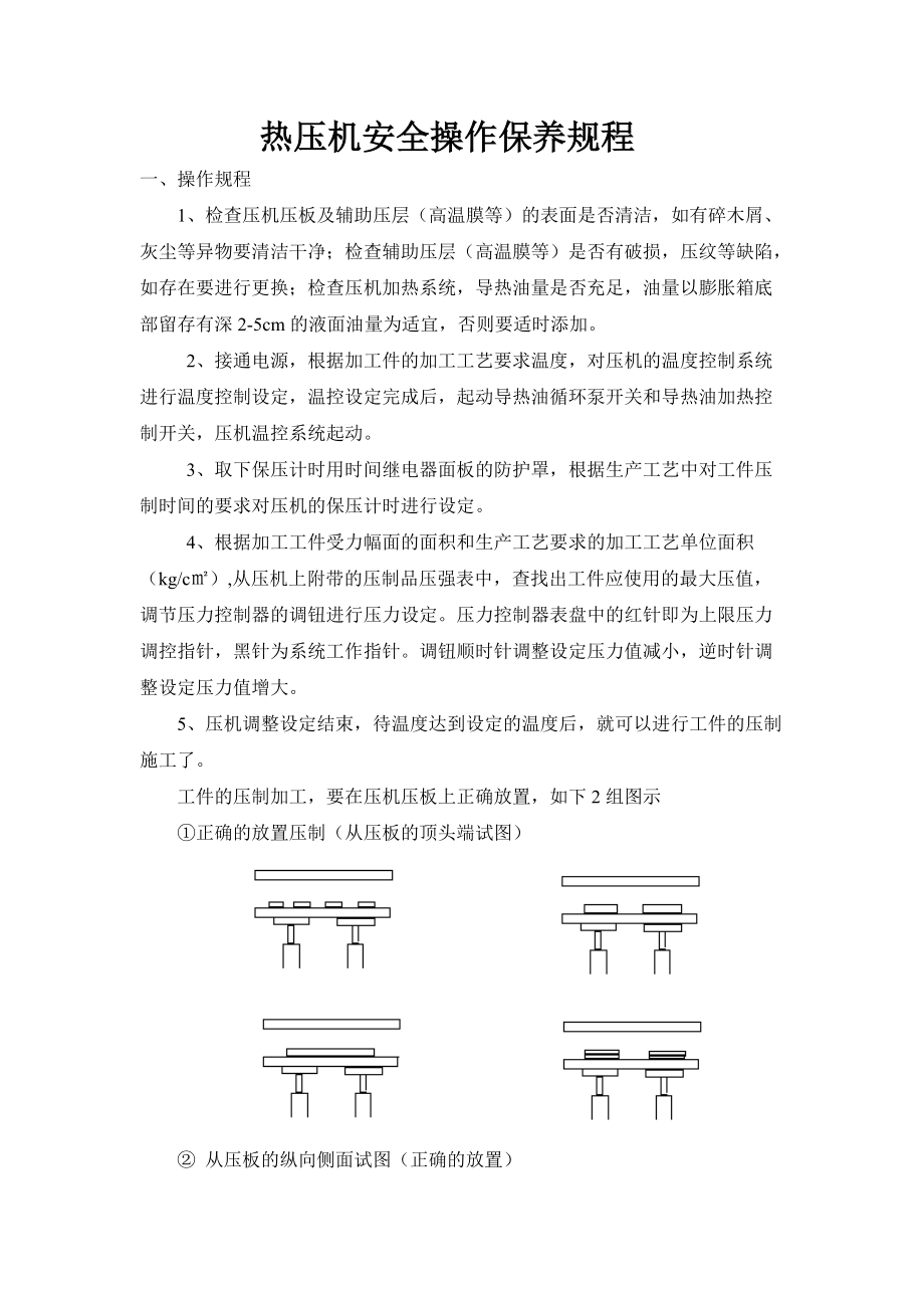 热压机操作保养规程_第1页