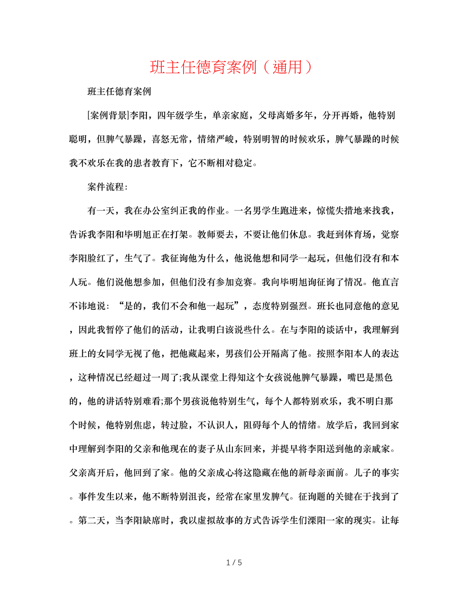 【精选】班主任德育案例（通用）_第1页