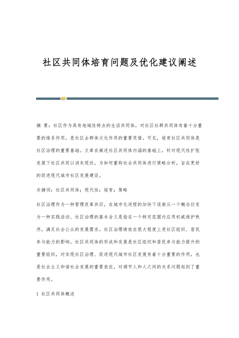 社区共同体培育问题及优化建议阐述_第1页