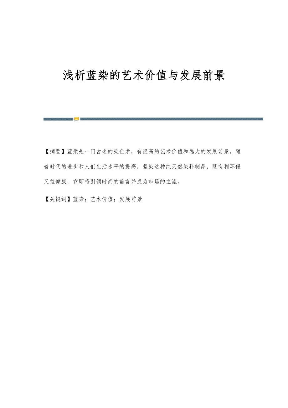 浅析蓝染的艺术价值与发展前景_第1页