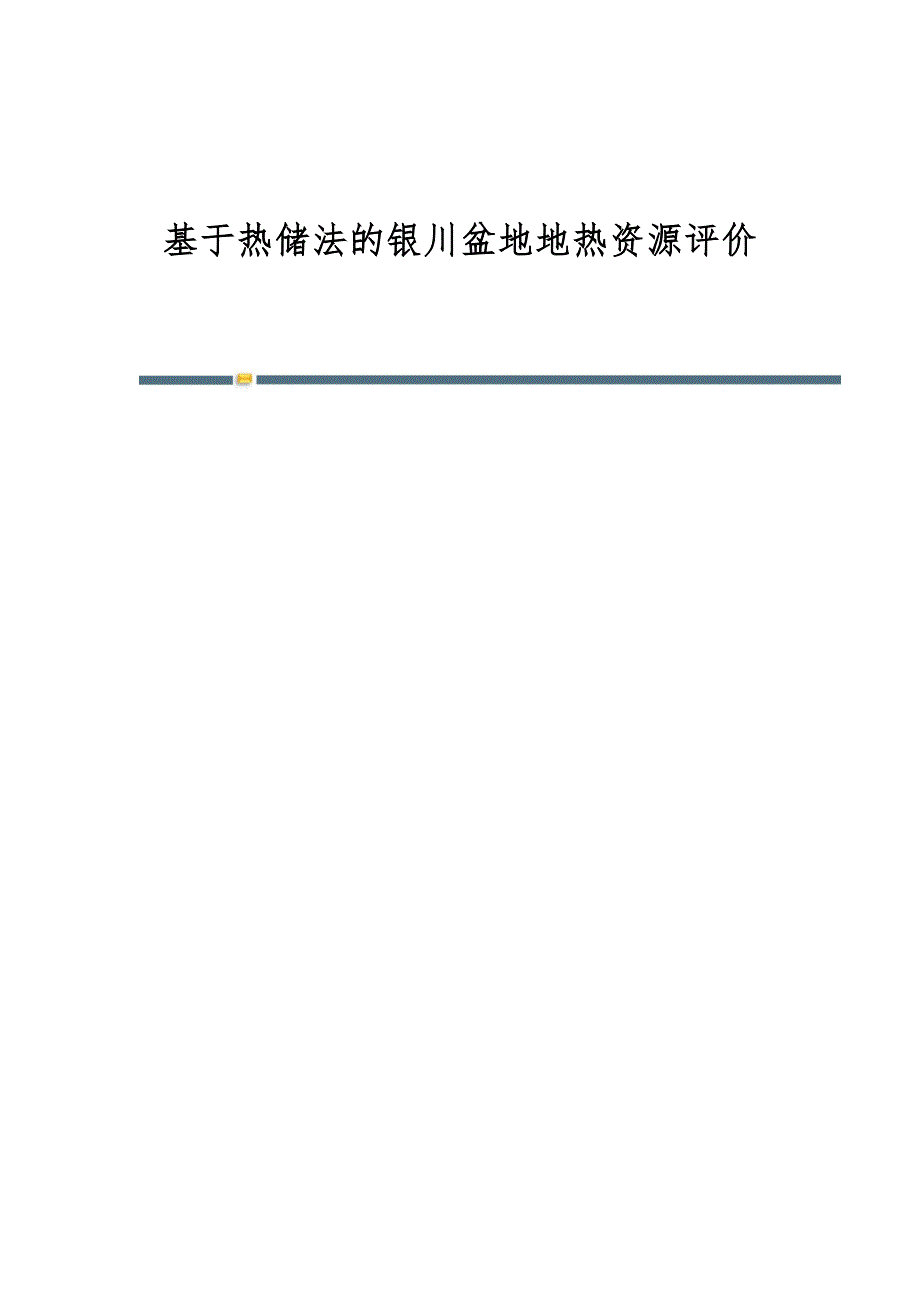 基于热储法的银川盆地地热资源评价_第1页