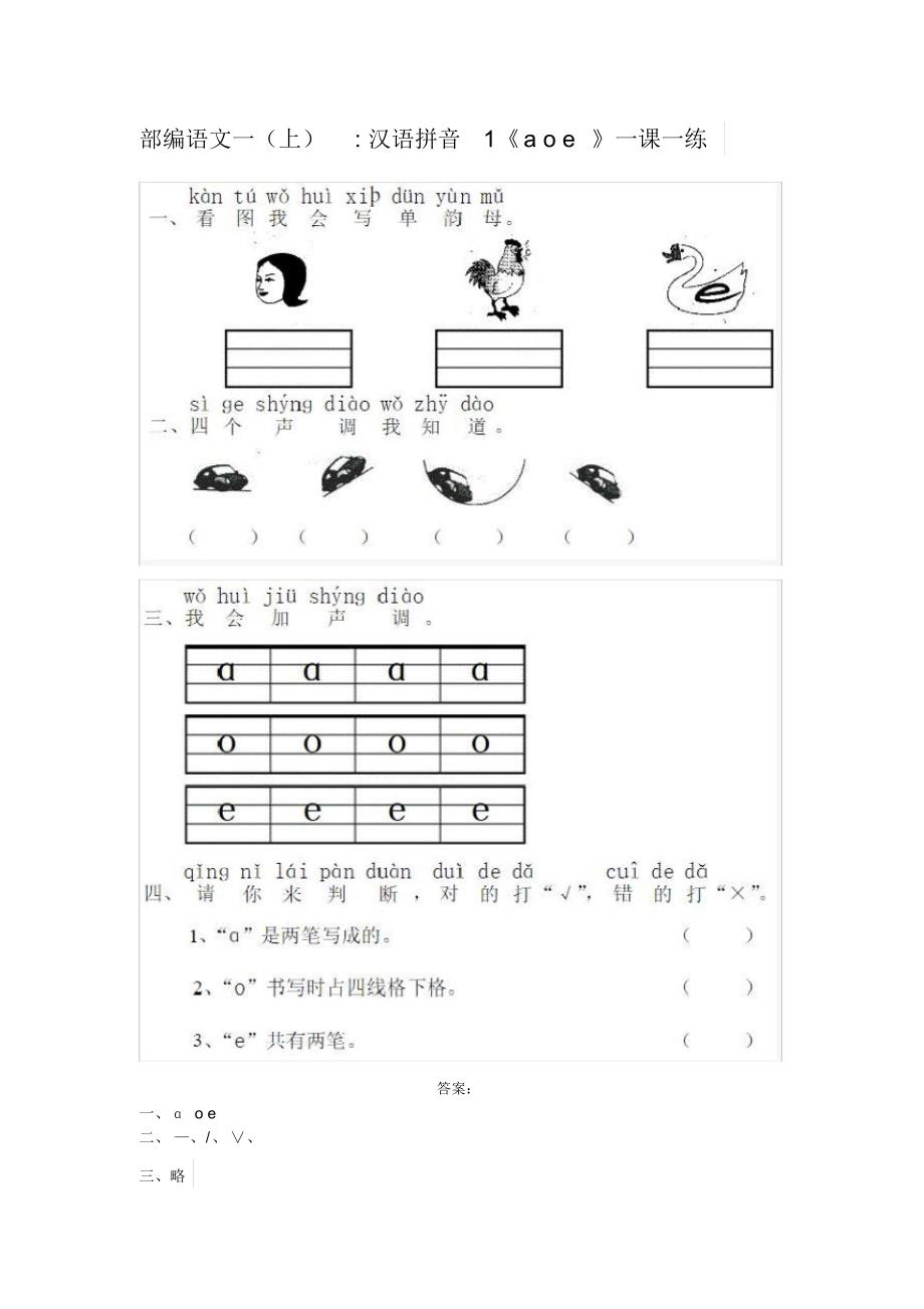 人教部编版一年级语文上册《汉语拼音》同步练习-附答案_第1页